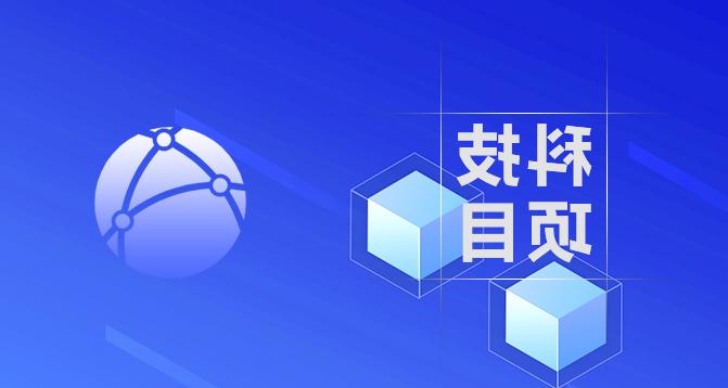 浙江省重点研发计划项目-皇冠集团app网址登录